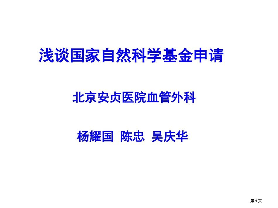 浅谈国家自然科学基金的申请市公开课金奖市赛课一等奖课件_第1页