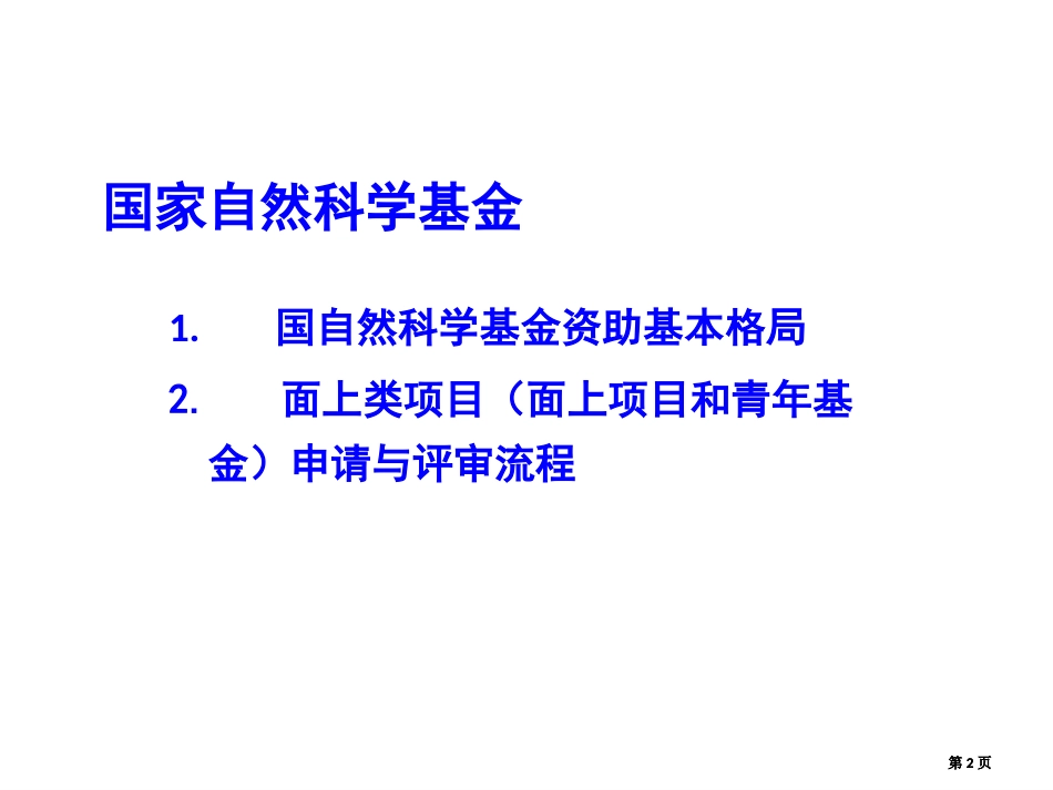 浅谈国家自然科学基金的申请市公开课金奖市赛课一等奖课件_第2页