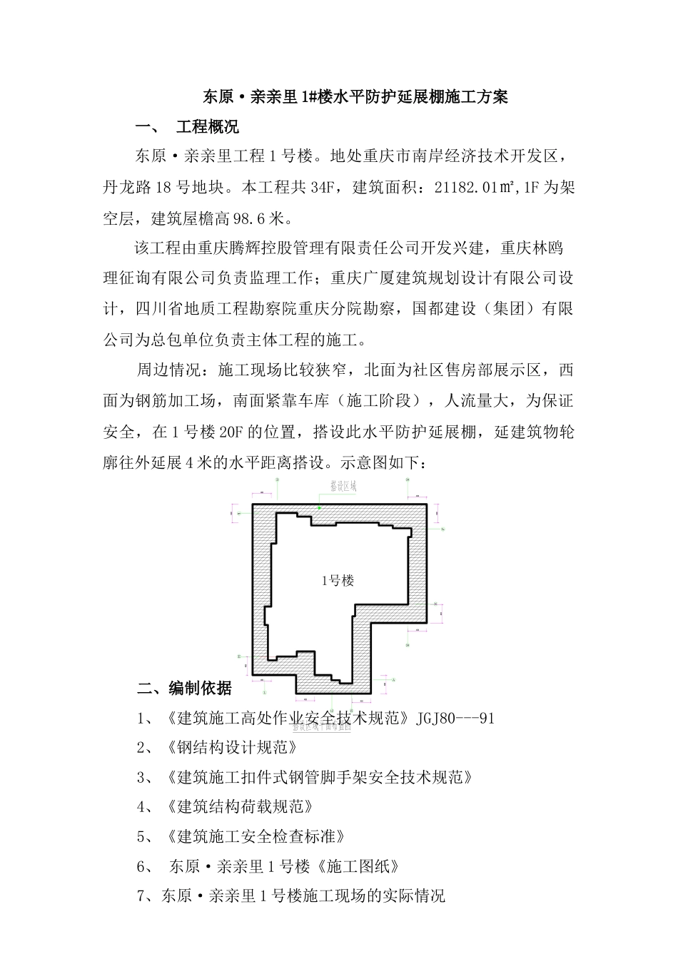 楼水平防护棚施工方案_第1页