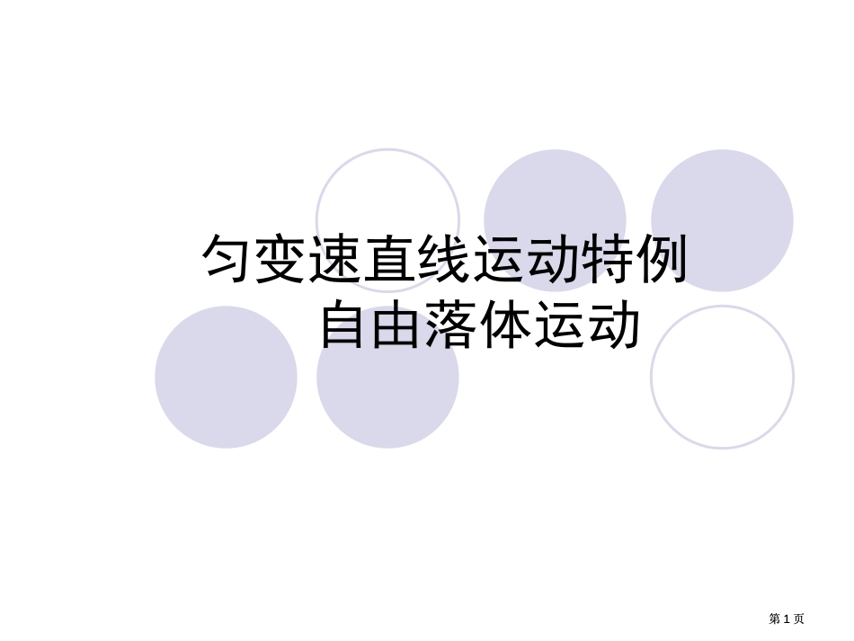 匀变速直线运动的特例自由落体运动市公开课金奖市赛课一等奖课件_第1页