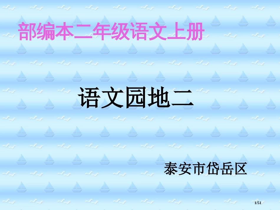 -语文园地二ppt市名师优质课赛课一等奖市公开课获奖课件_第1页