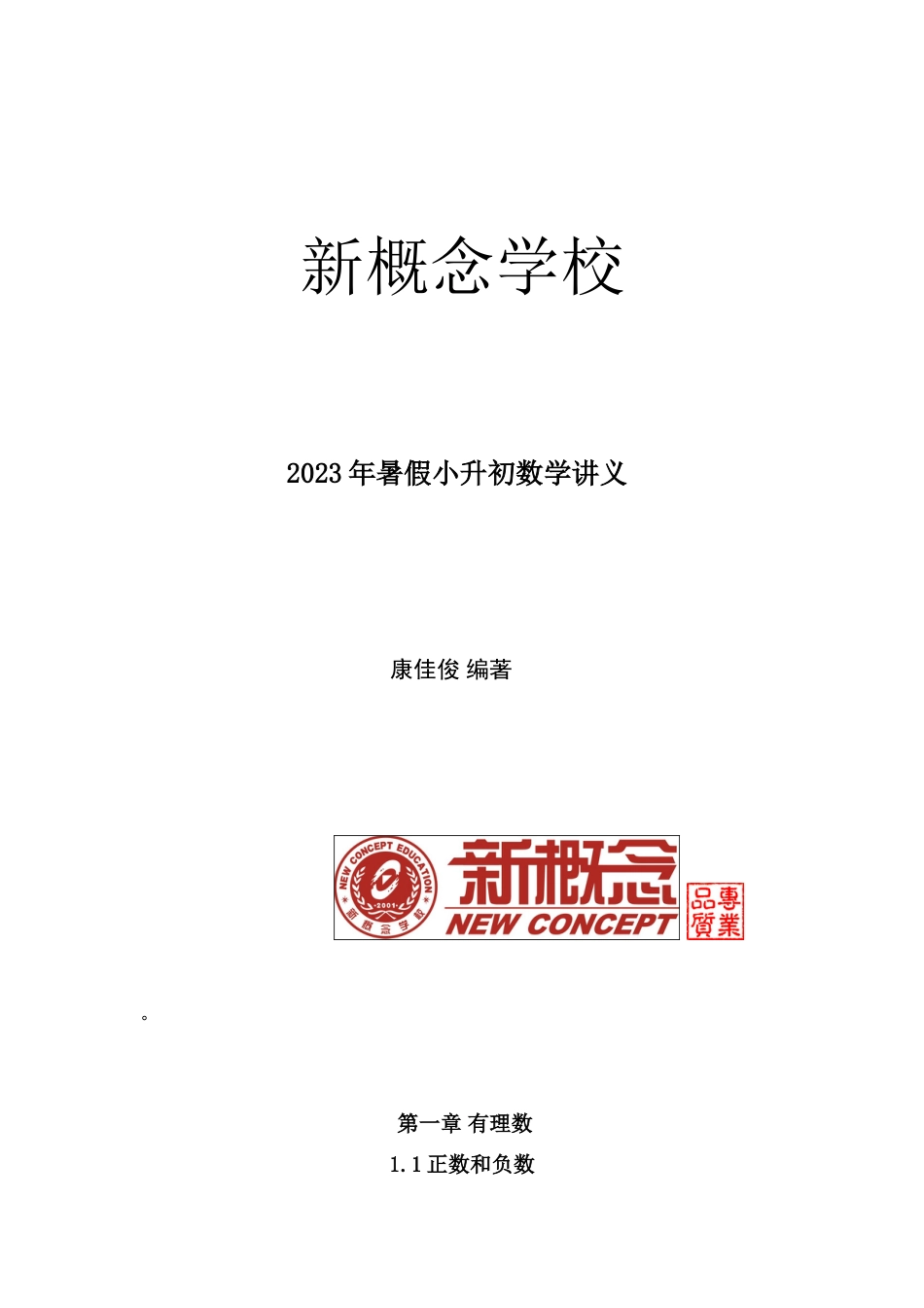 2023年小升初数学初一内容衔接_第1页