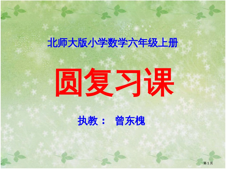 圆的复习课市公开课金奖市赛课一等奖课件_第1页