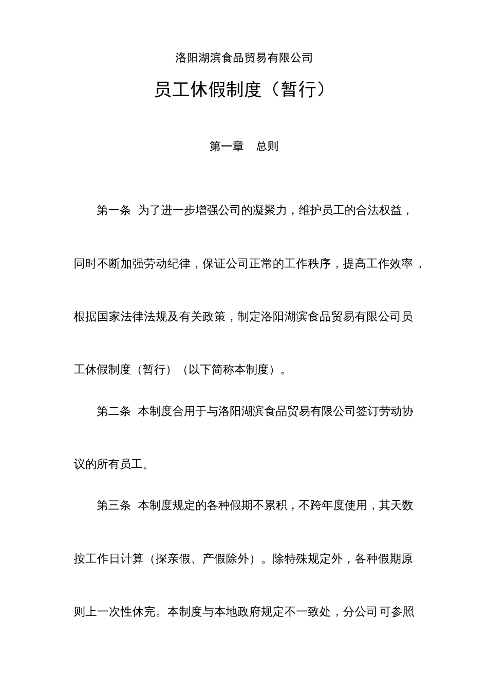 员工休假制度暂行_第1页