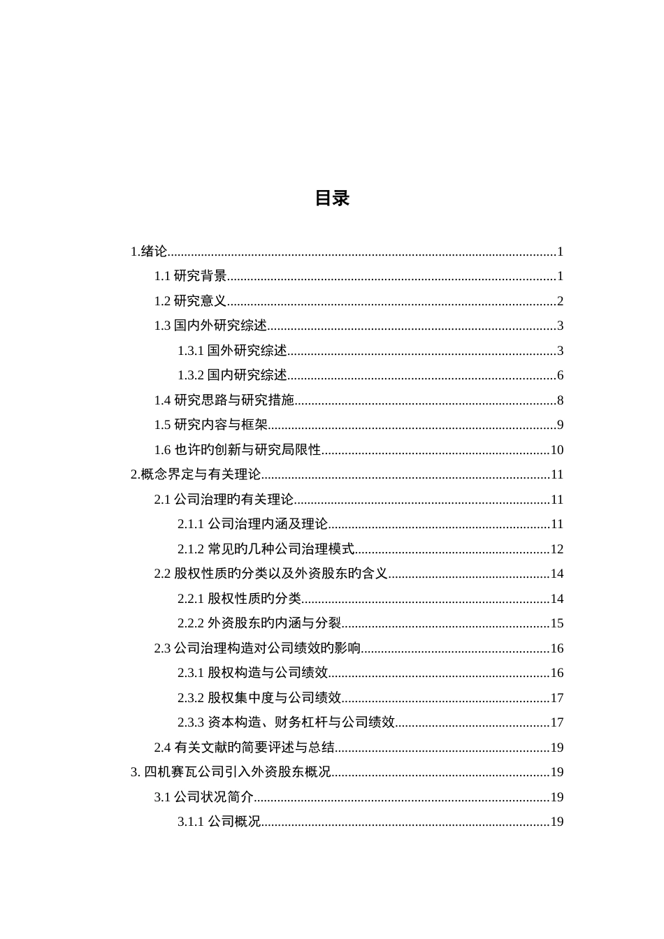 引入外资股东对企业绩效的影响_第3页