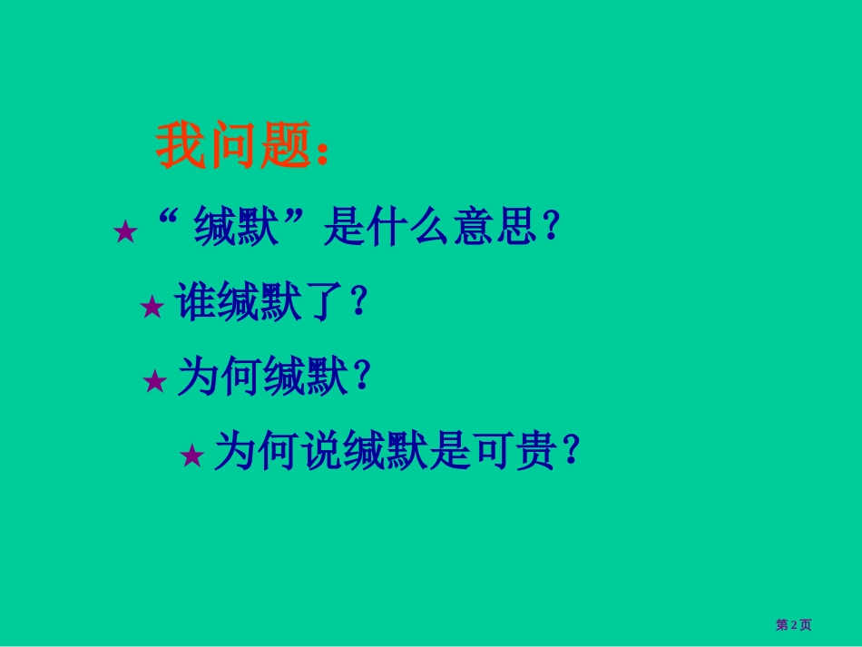 可贵的沉默1市公开课金奖市赛课一等奖课件_第2页