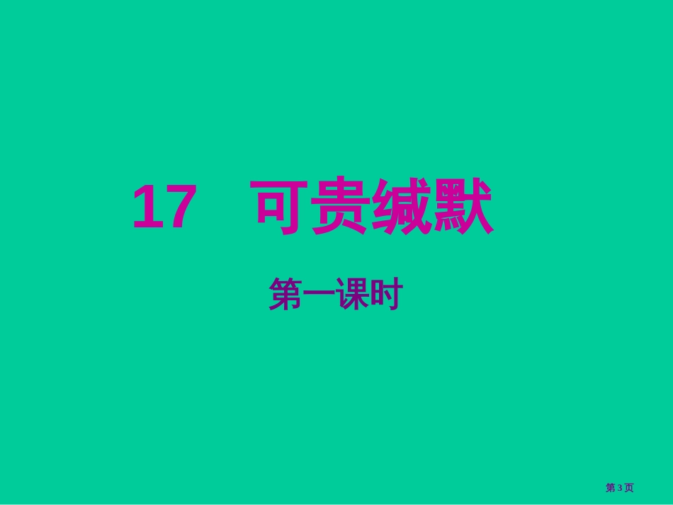 可贵的沉默1市公开课金奖市赛课一等奖课件_第3页