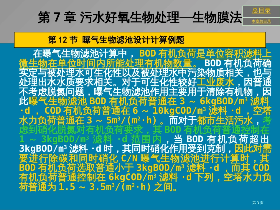 生物膜法BAF设计计算例题公开课一等奖优质课大赛微课获奖课件_第3页