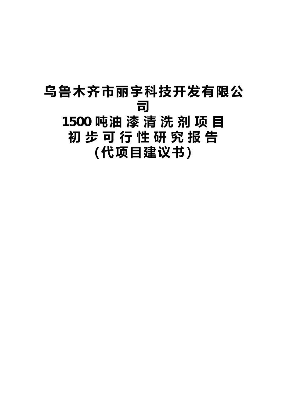 丽宇科技油漆清洗剂可行性研究报告_第1页