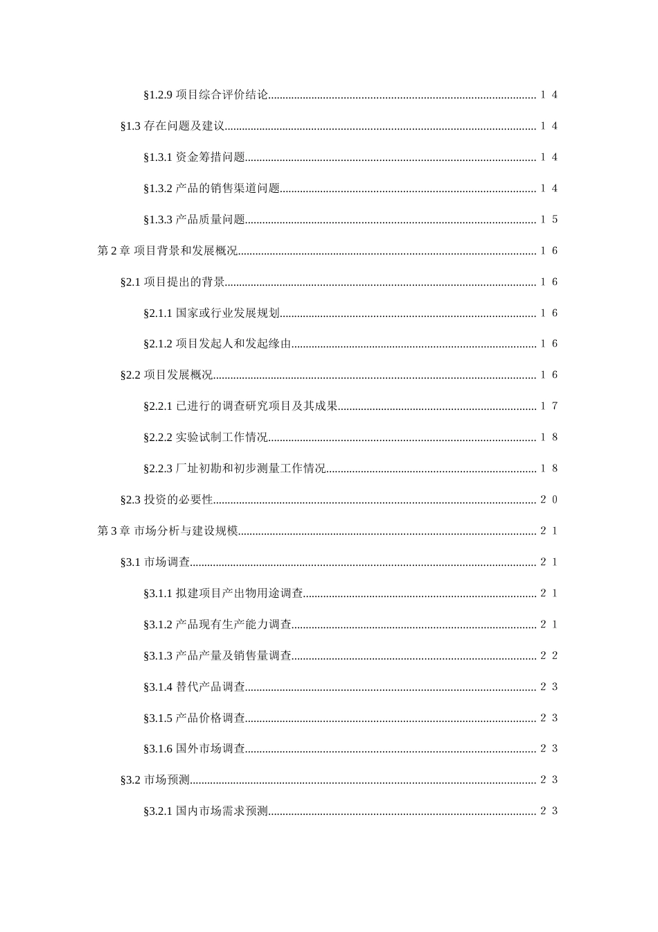 丽宇科技油漆清洗剂可行性研究报告_第3页