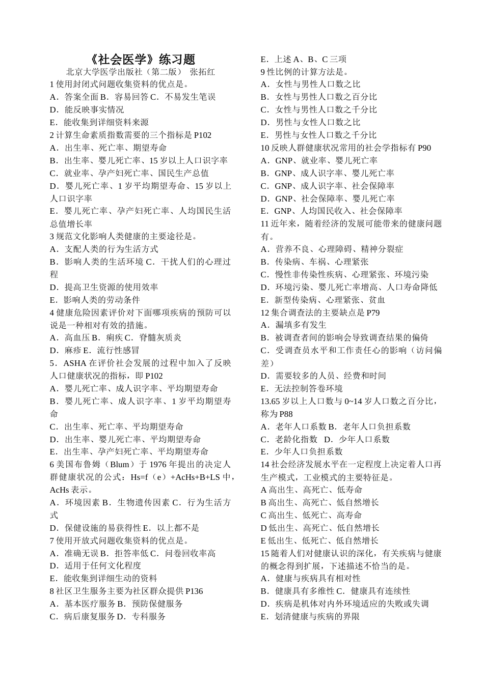 社会医学练习题人才评价已_第1页
