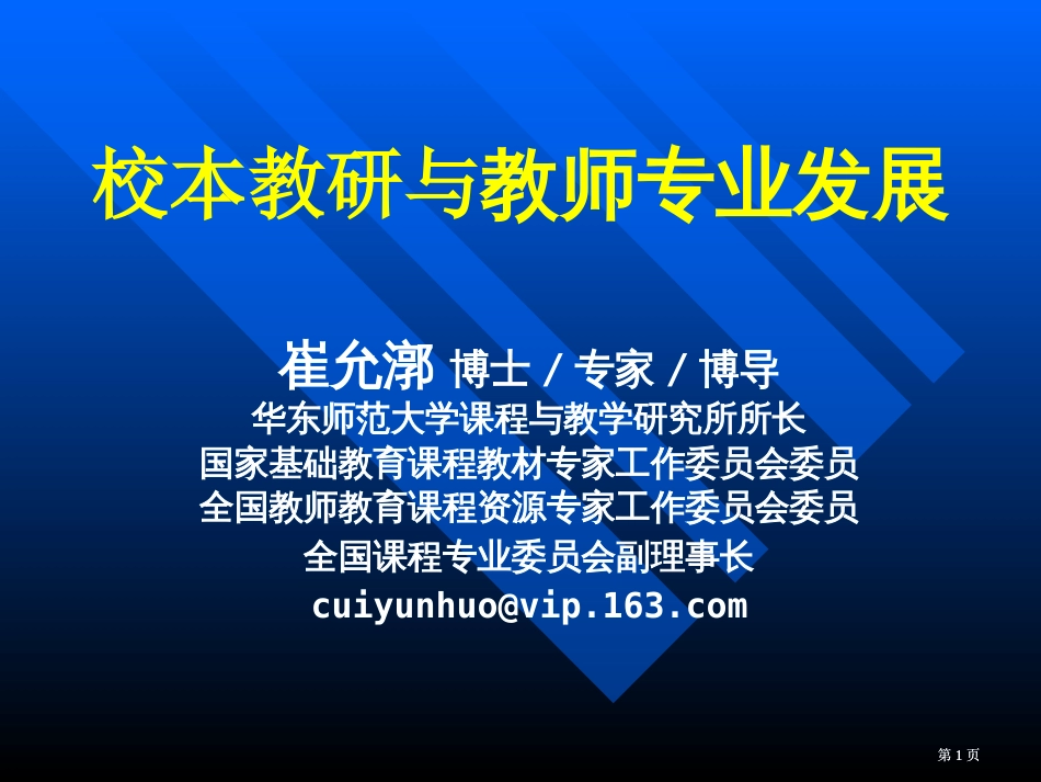 校本教研与教师专业发展市公开课金奖市赛课一等奖课件_第1页