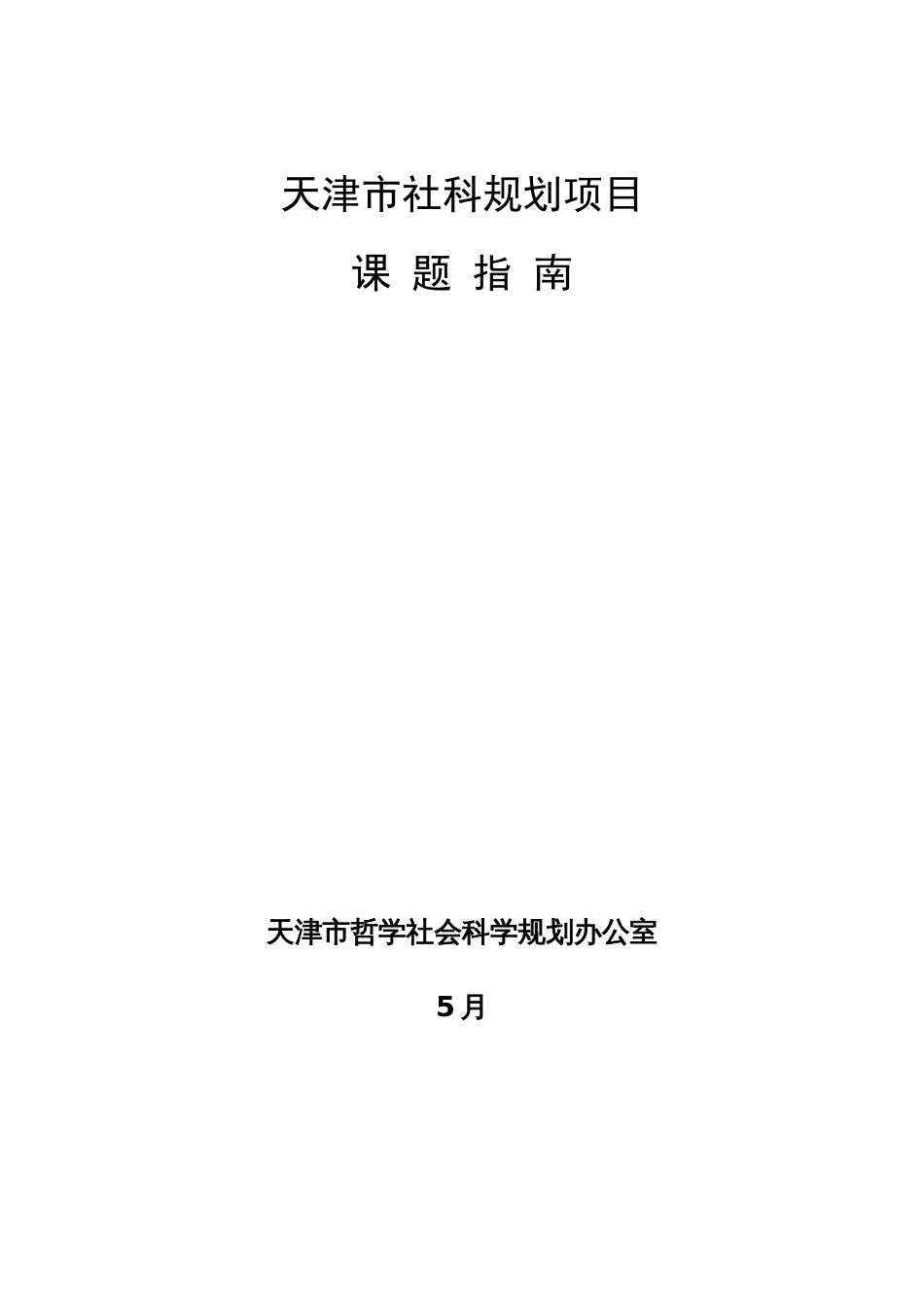 天津市社科规划项目_第1页