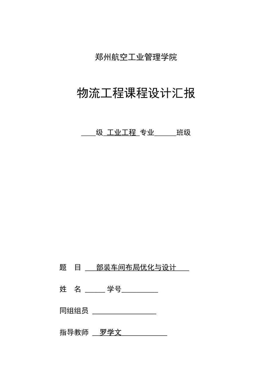 部装车间布局优化与设计物流工程课程设计_第1页