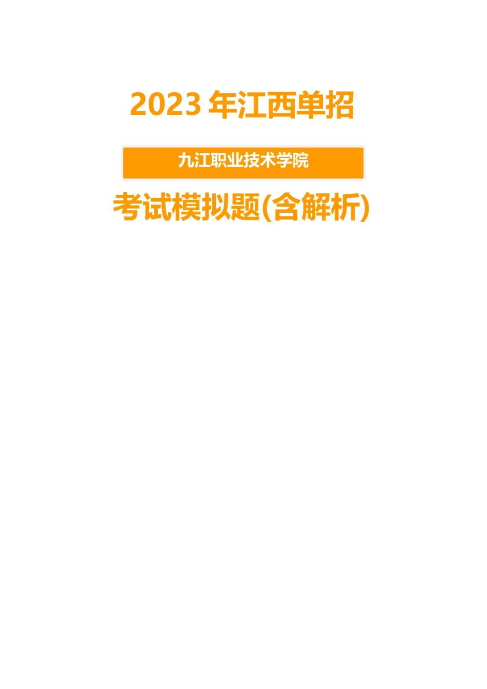 2023年江西九江职业技术学院单招模拟题含解析_第1页