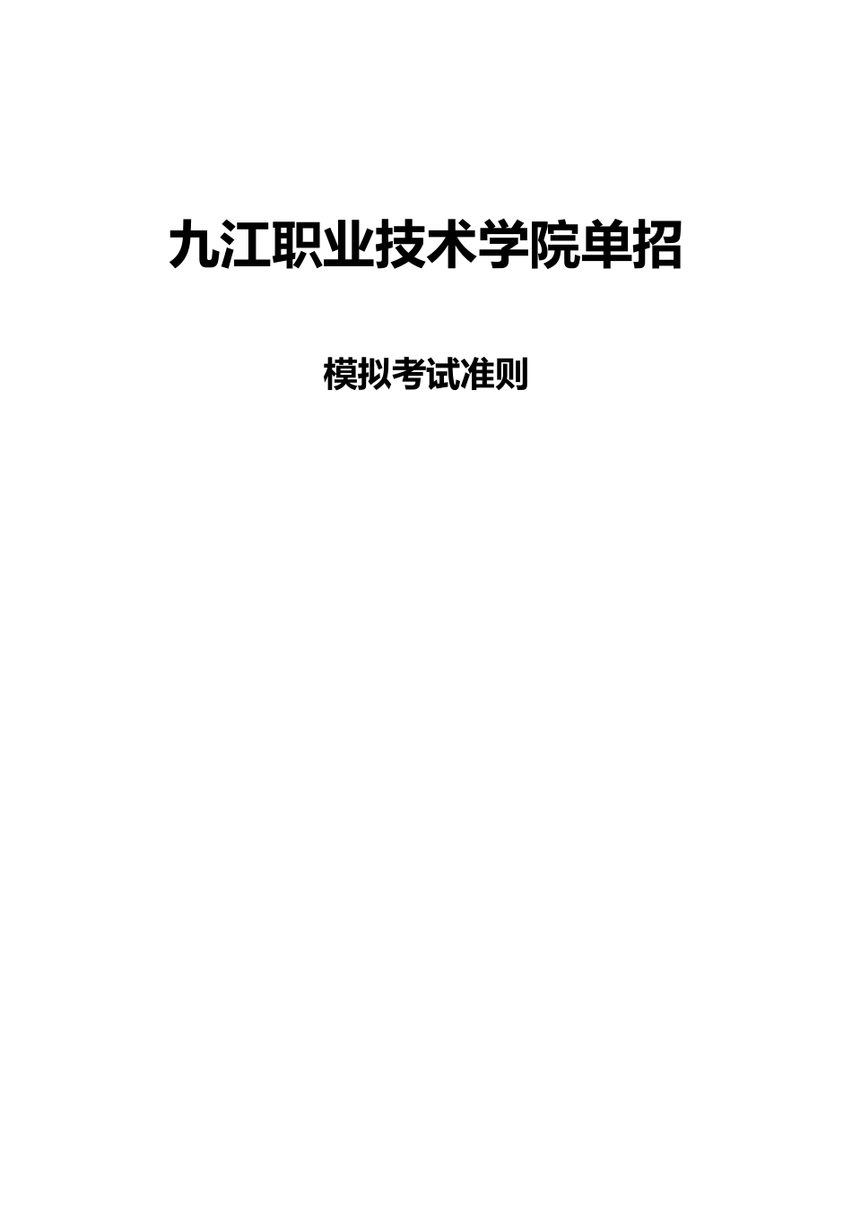 2023年江西九江职业技术学院单招模拟题含解析_第3页