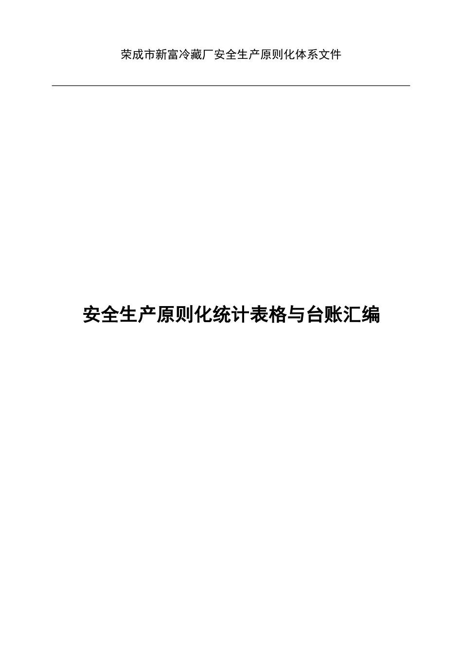 安全生产标准化记录表格_第1页