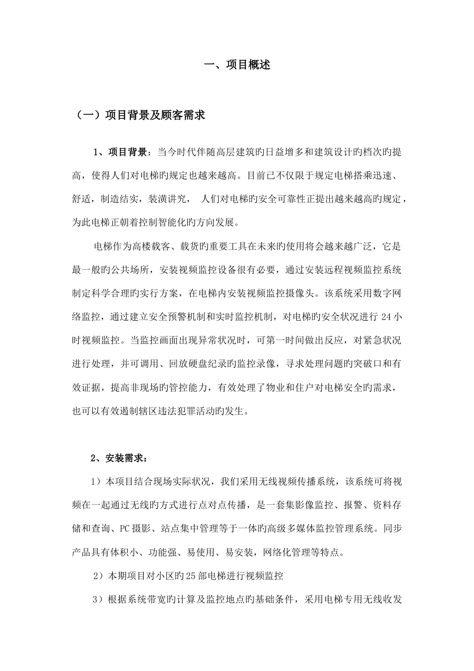 楼盘电梯无线监控方案_第3页