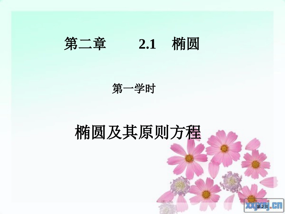 椭圆及其标准方程修改市公开课金奖市赛课一等奖课件_第2页