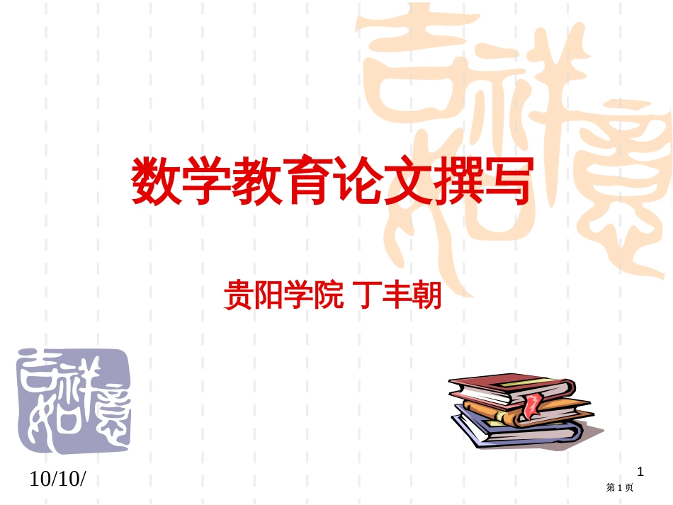 数学教育论文的撰写贵阳学院丁丰朝市公开课金奖市赛课一等奖课件_第1页