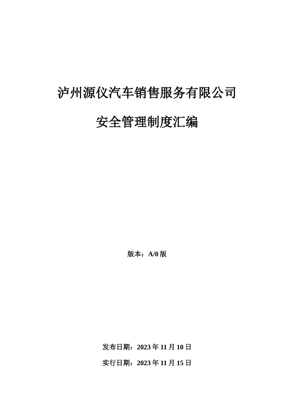 汽车修理厂标准化建设安全管理制度汇编_第1页