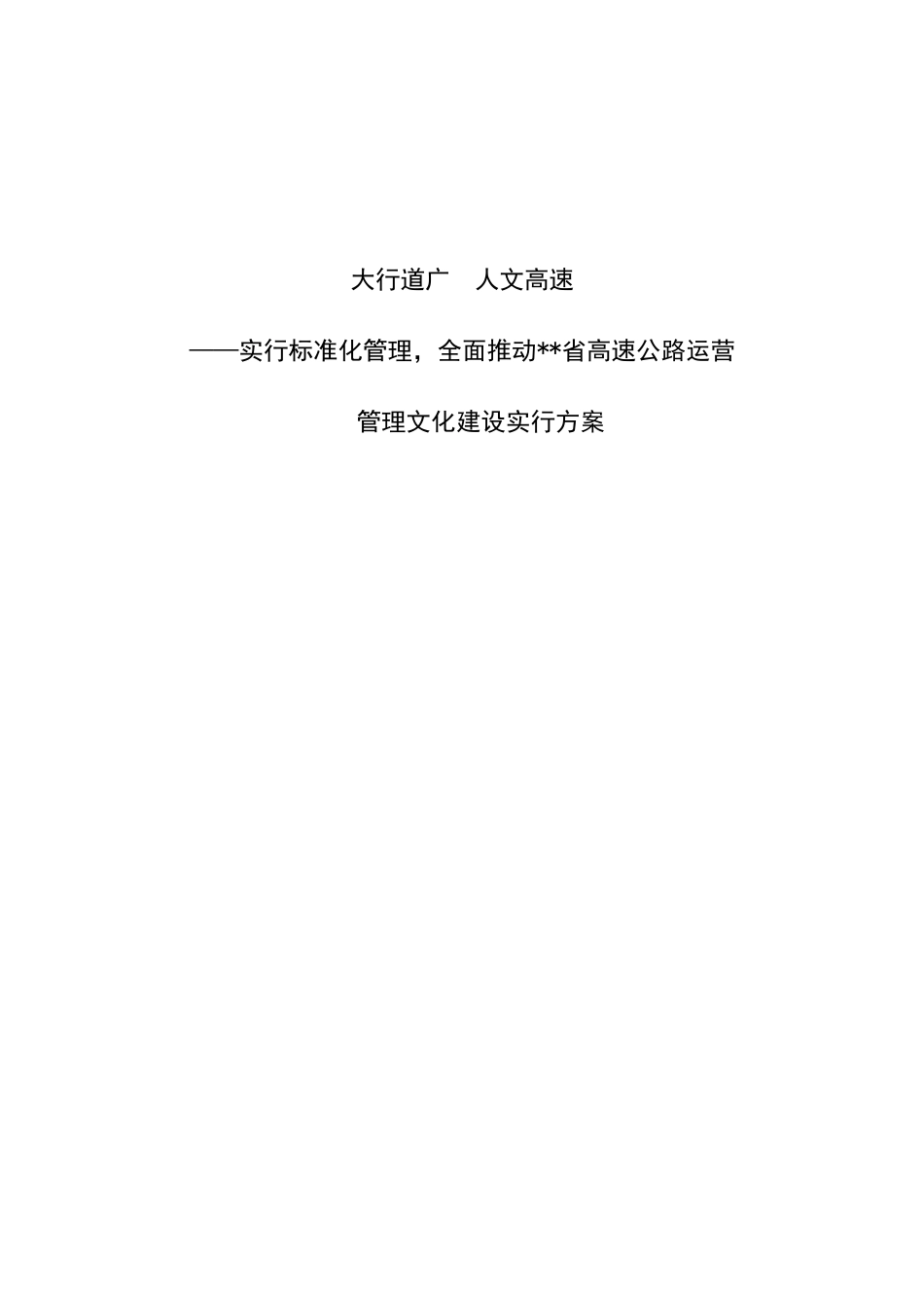 大行道广人文高速高速公路运营中心文化建设实施方案_第1页