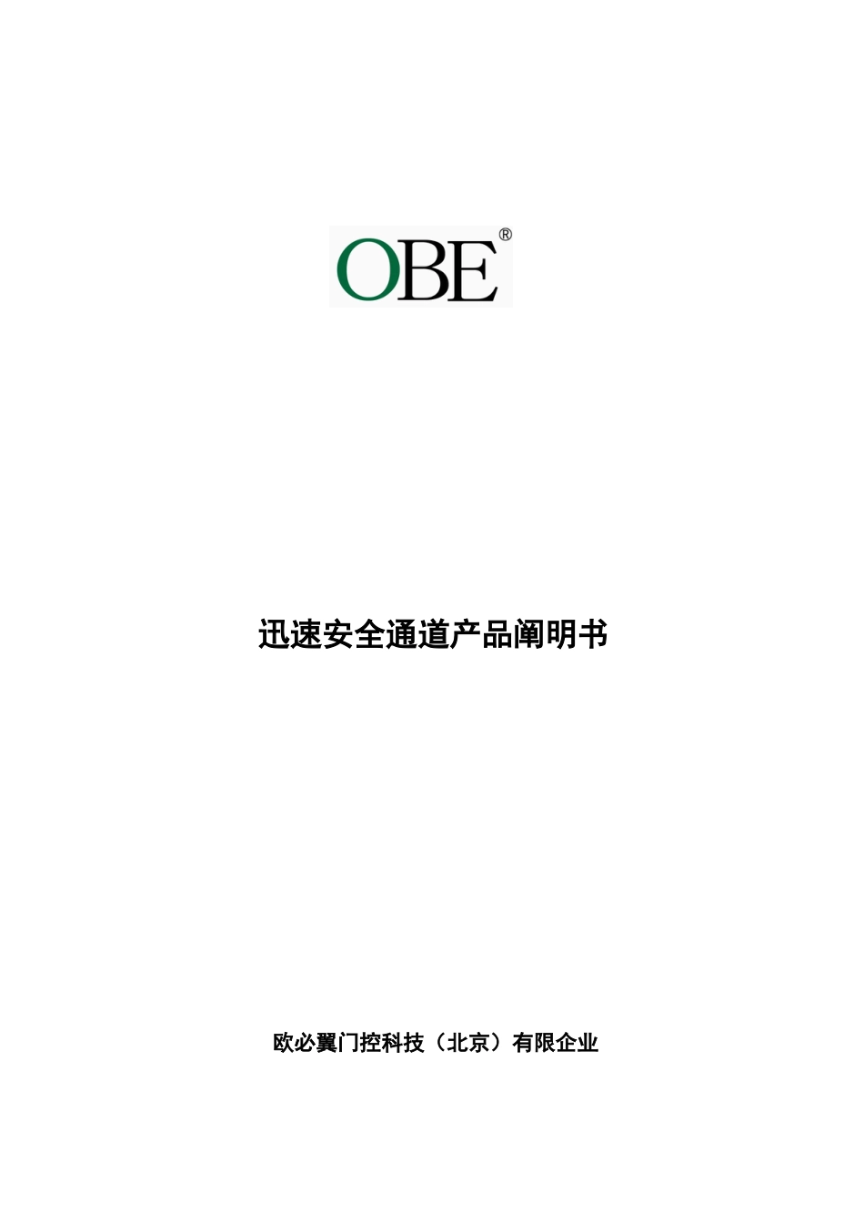 速通门产品使用说明书解析_第1页