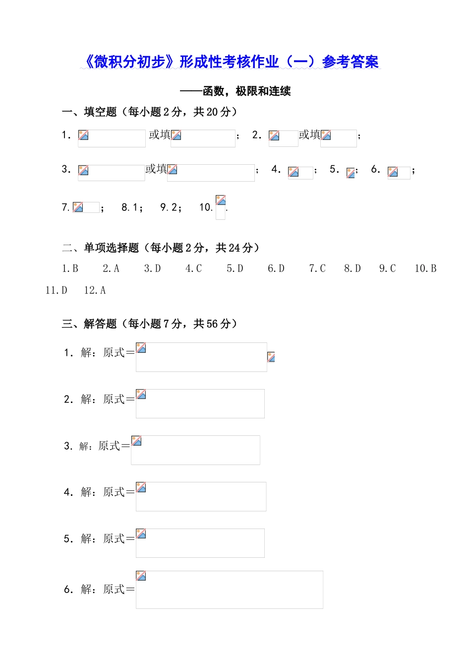 2023年微积分初步形成性考核作业一参考答案_第1页