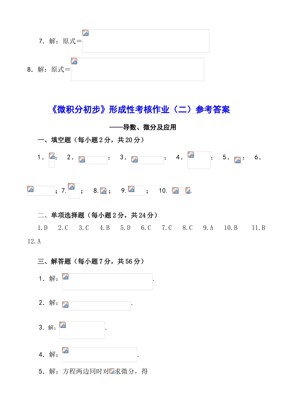 2023年微积分初步形成性考核作业一参考答案_第2页