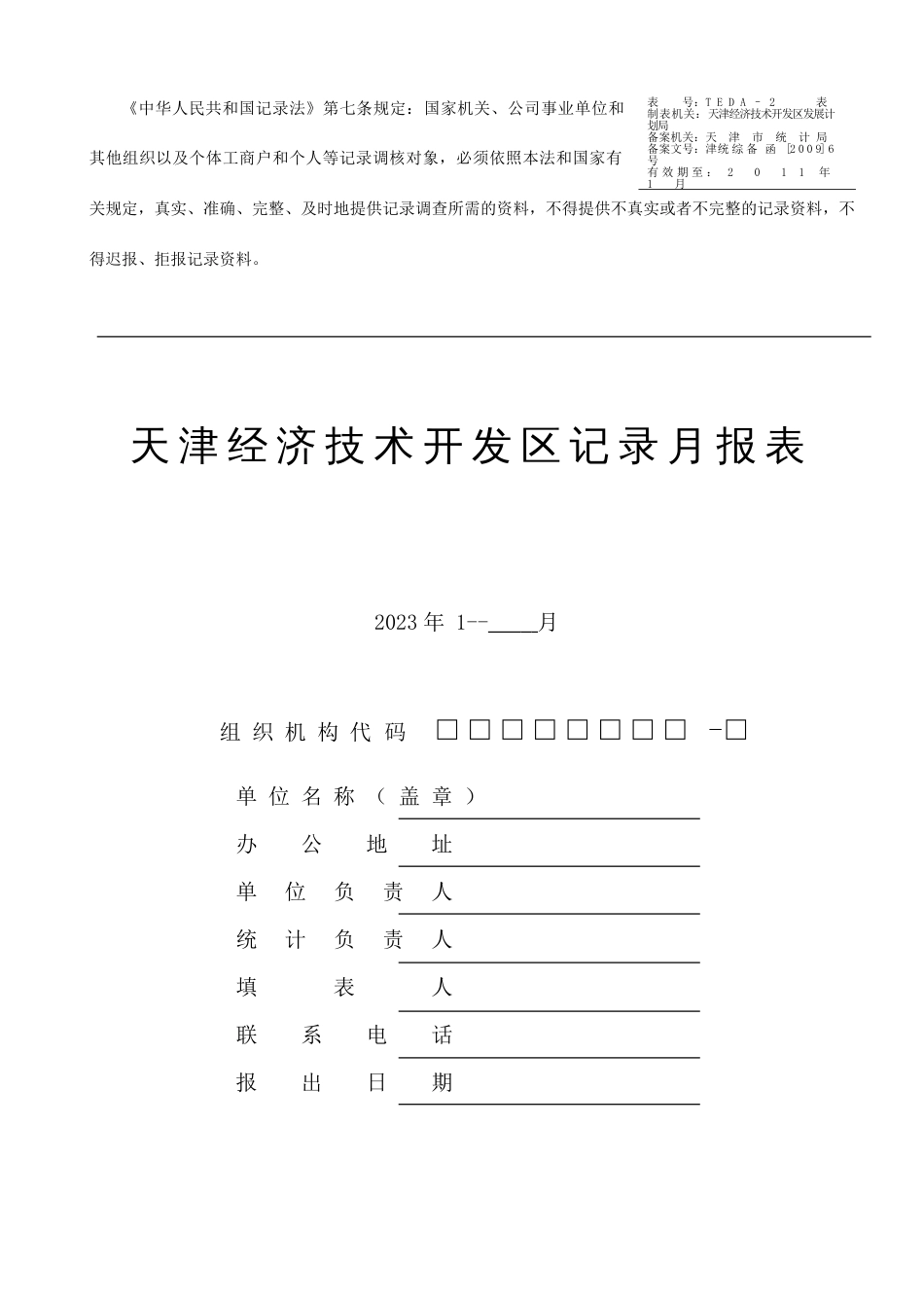 天津经济技术开发区统计月报表_第1页