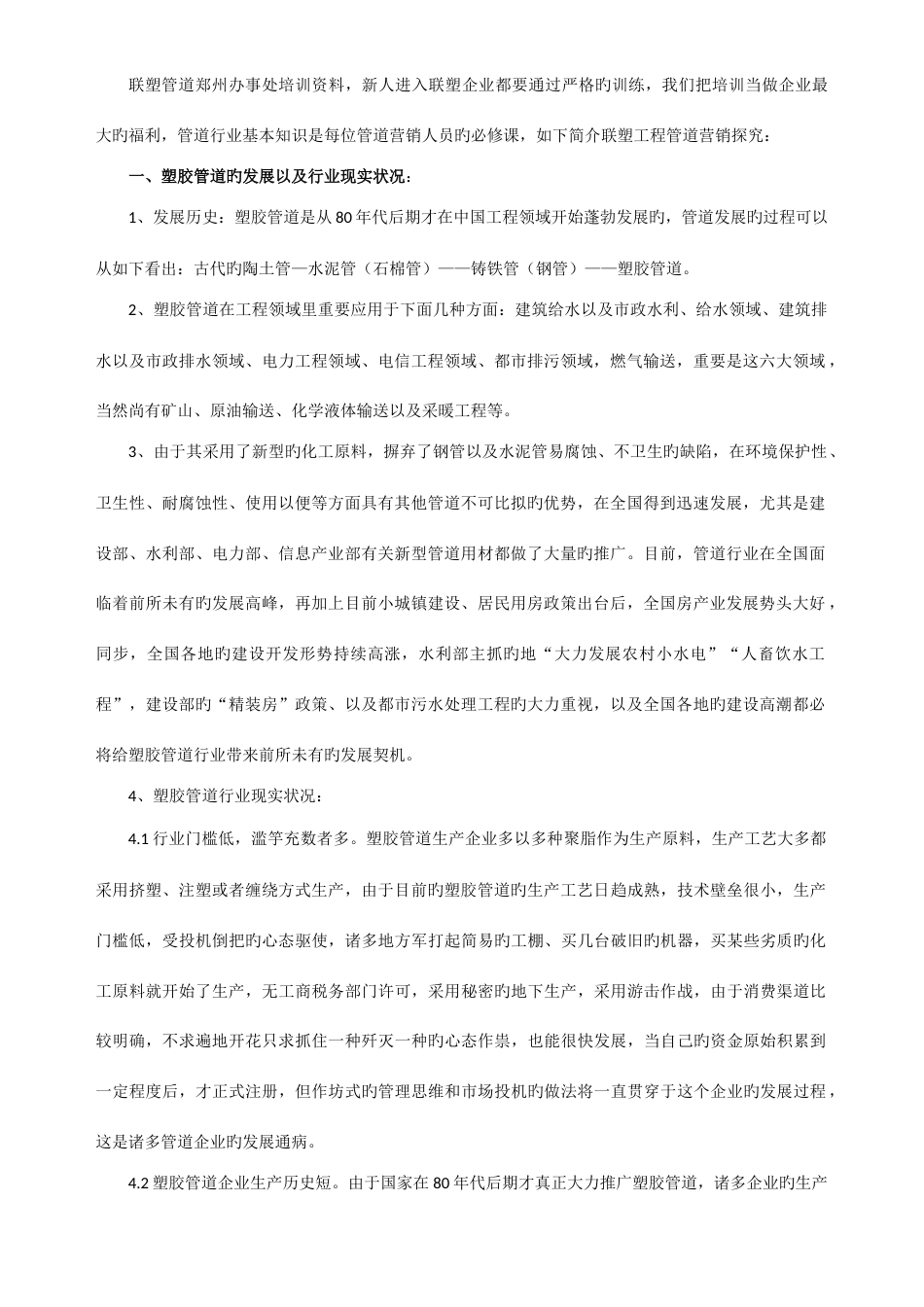 建材企业工程管道营销模式探讨_第1页