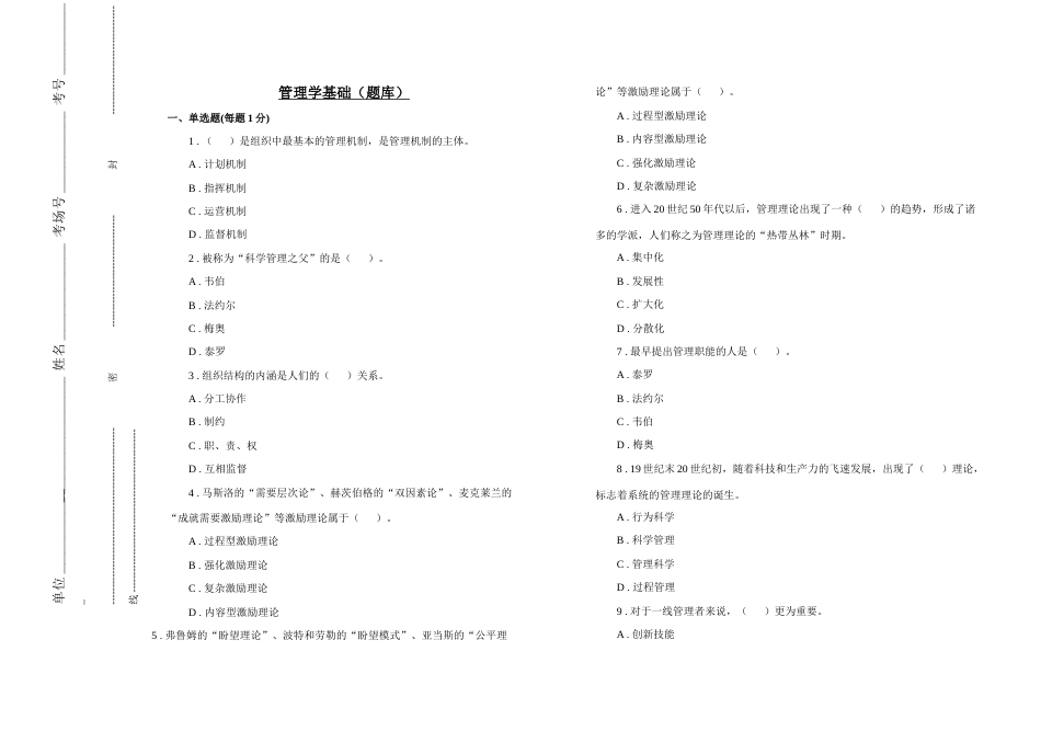 2023年管理学基础题库_第1页