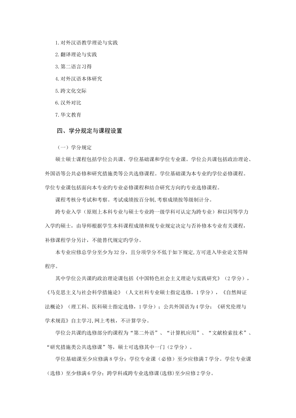 语言学及应用语言学专业硕士研究生培养方案_第2页