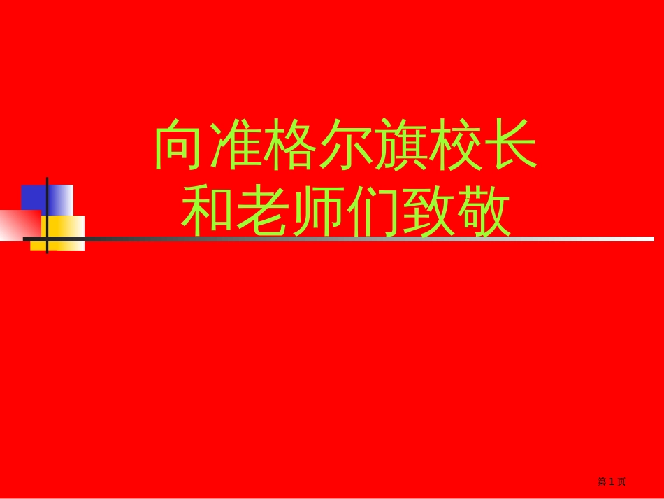 向准格尔旗的校长和老师们致敬市公开课金奖市赛课一等奖课件_第1页