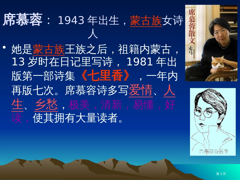 席慕蓉1943年出生蒙古族女诗人市公开课金奖市赛课一等奖课件_第3页