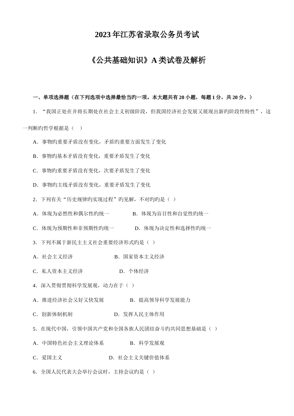 2023年江苏省录用公务员考试公共基础知识A类试卷及解析_第1页