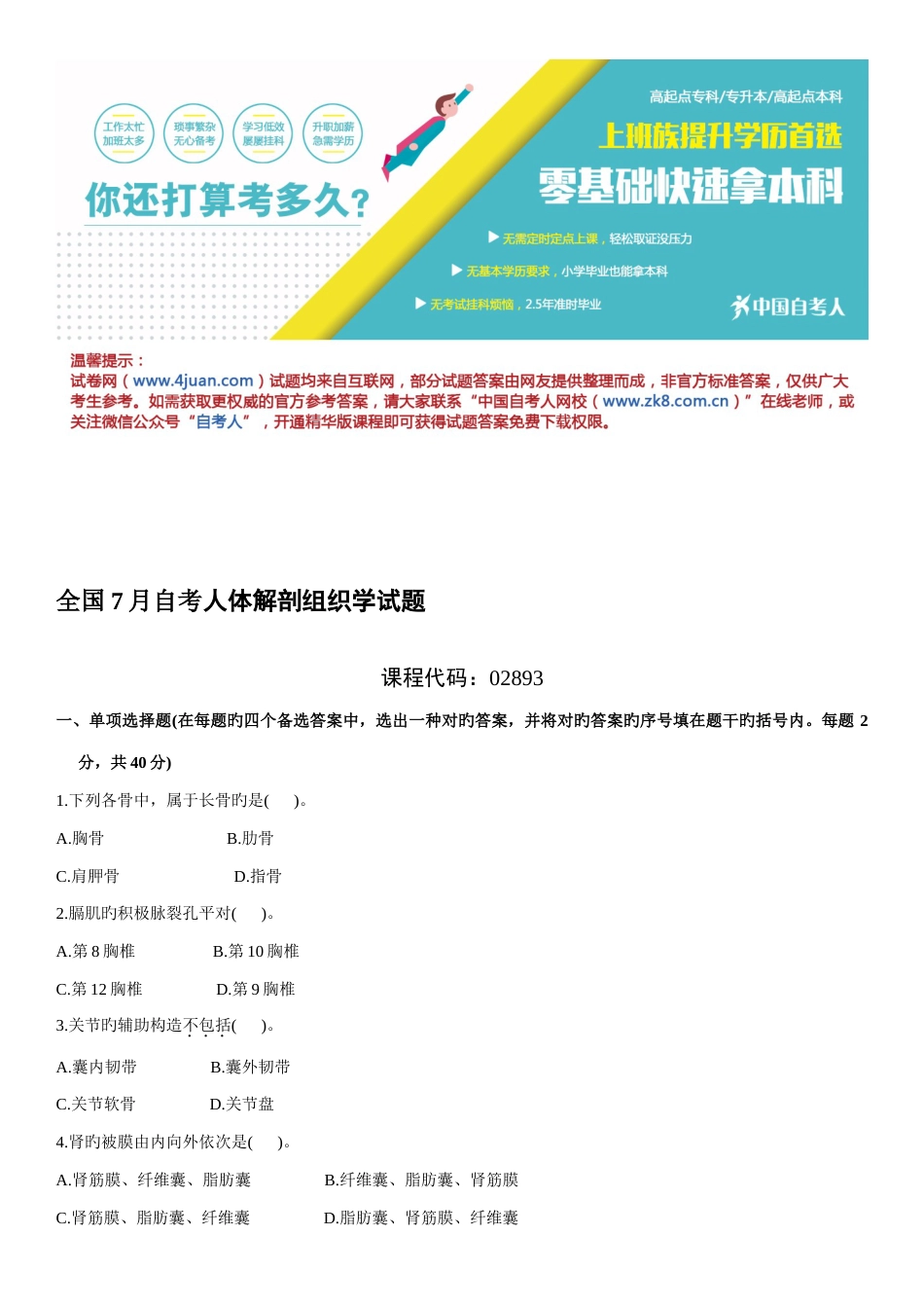 2023年7月自考人体解剖组织学试题_第1页