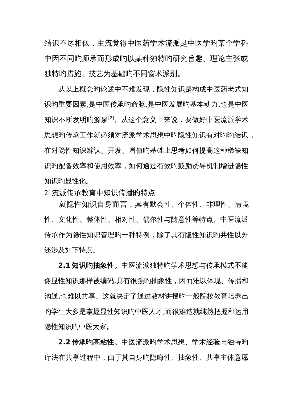 中医流派传承教育的思考与实践_第3页