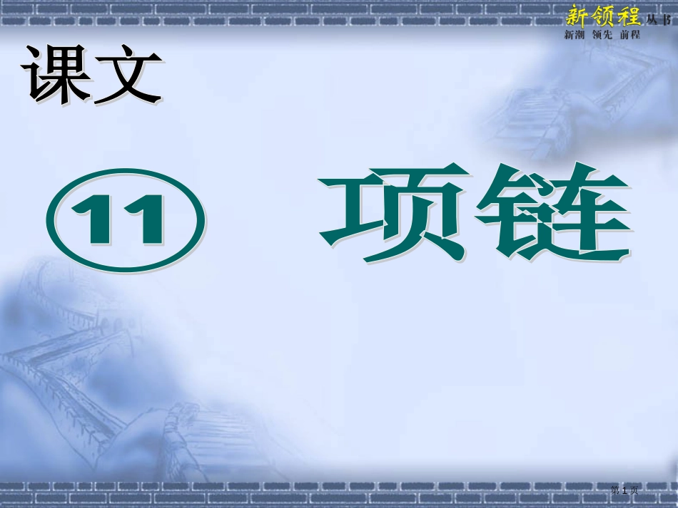 人教版E11课文小学语文一上11项链市公开课金奖市赛课一等奖课件_第1页