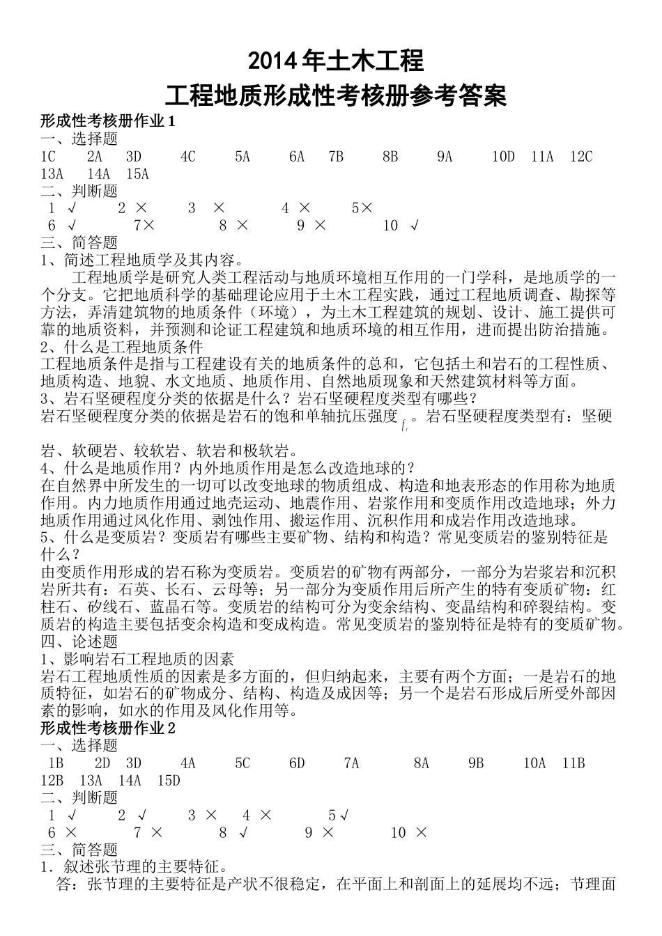 2023年电大工程地质形成性考核册作业参考答案小抄_第1页