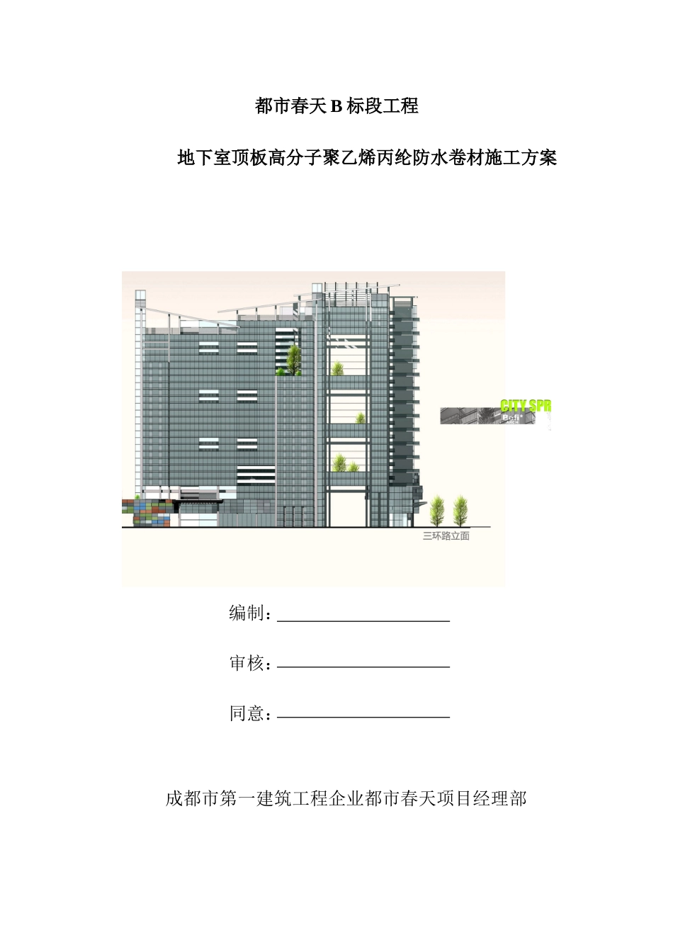 地下室顶板聚乙烯丙纶防水卷材施工方案_第1页