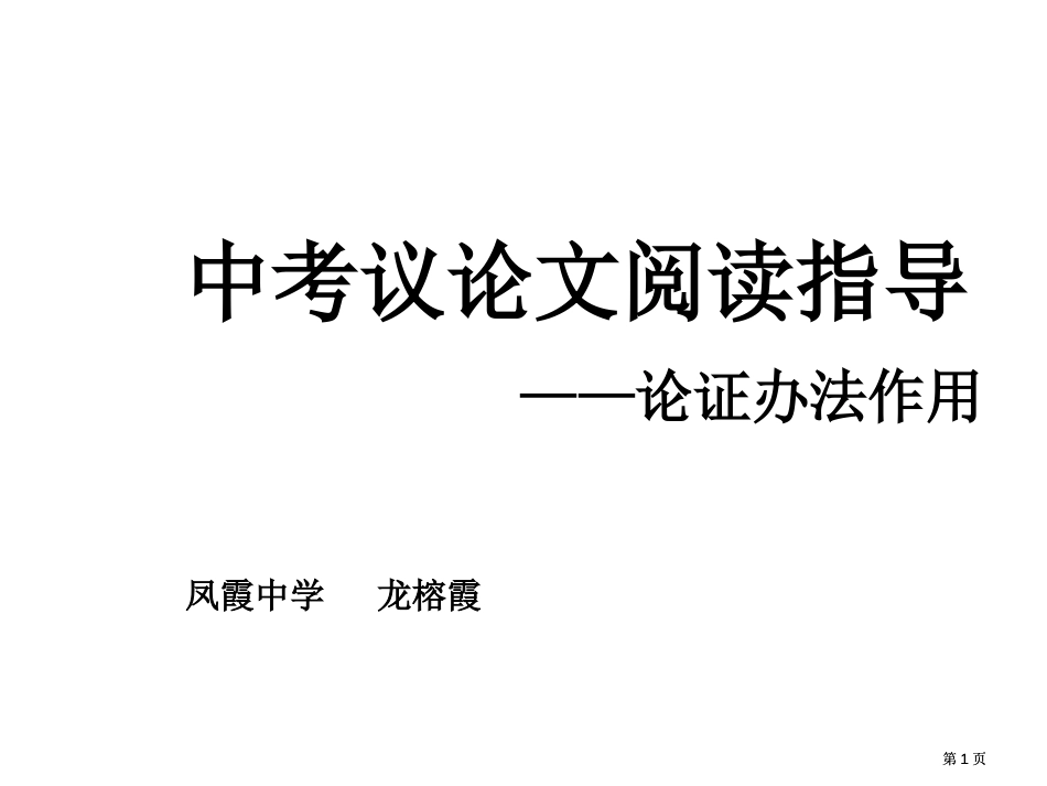 议论文论证方法和其作用公开课一等奖优质课大赛微课获奖课件_第1页