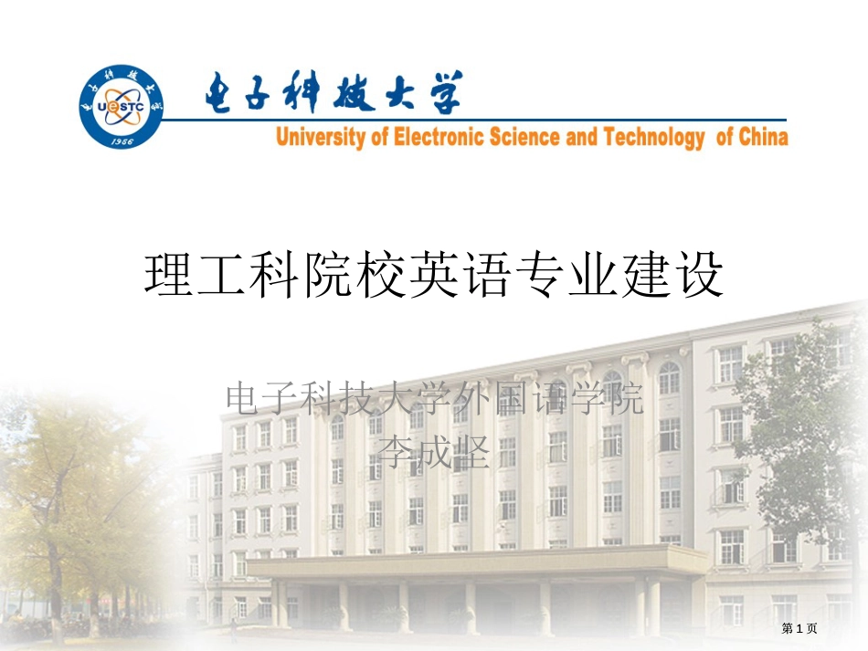 理工科院校的英语专业建设市公开课金奖市赛课一等奖课件_第1页