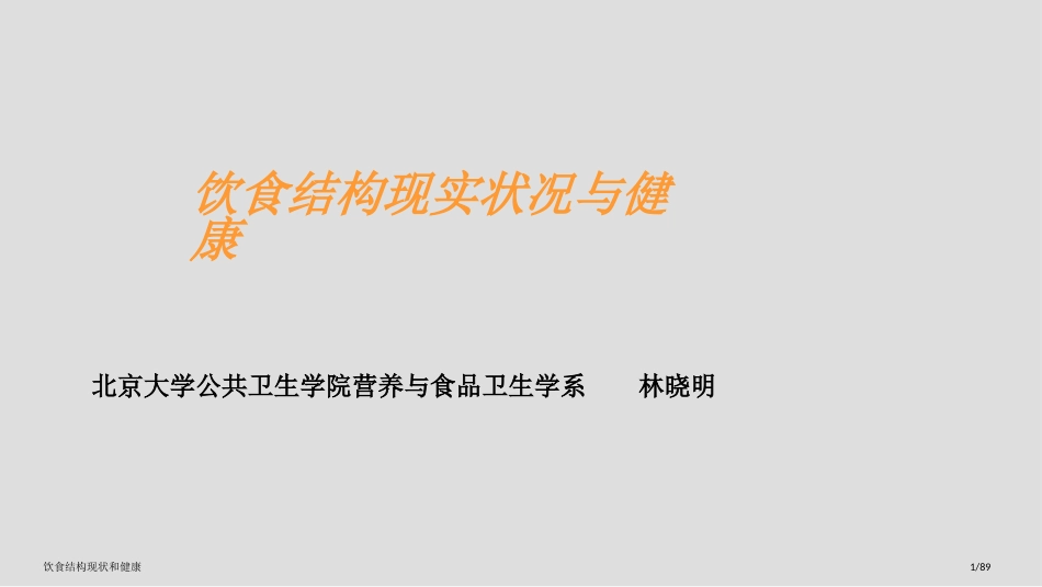 饮食结构现状和健康_第1页