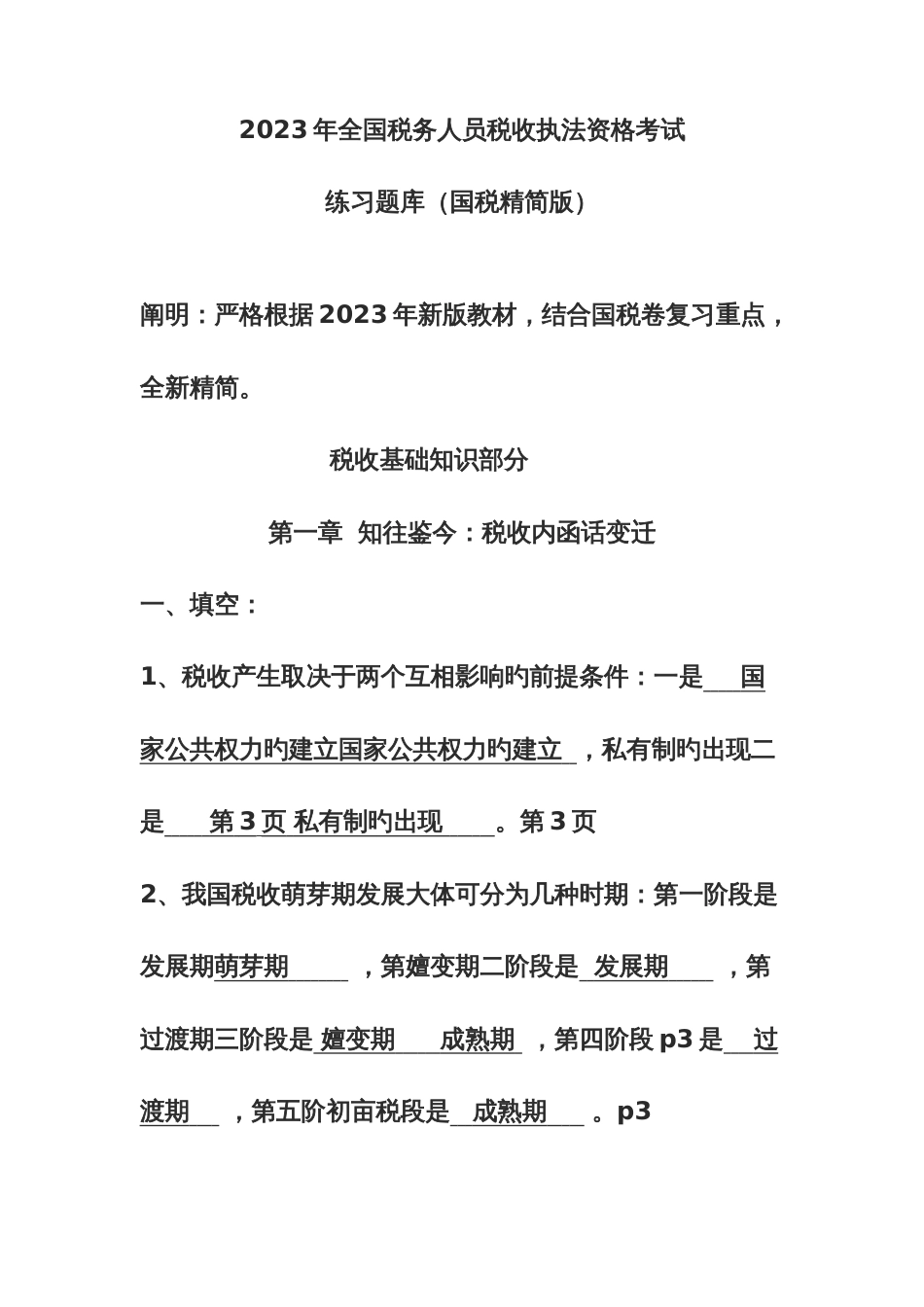 2023年全国税务人员税收执法资格考试练习题库_第1页