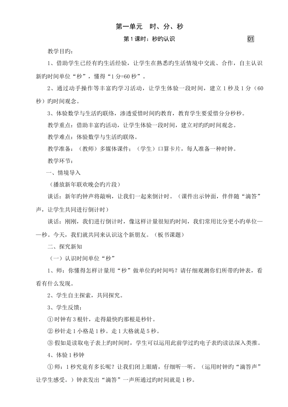 2023年最新人教版三年级数学上册全册教案_第1页