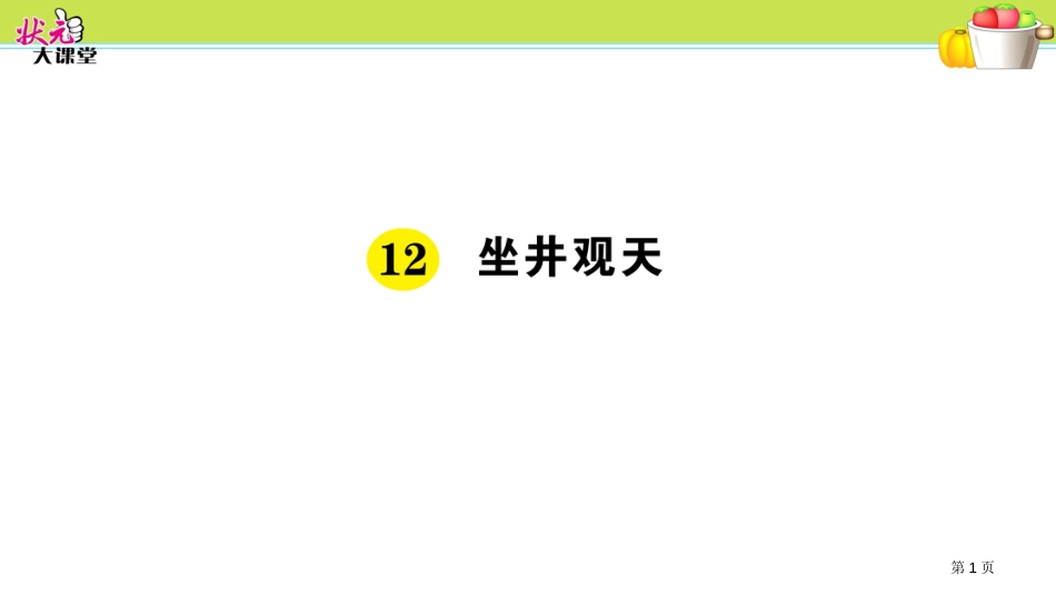 12-坐井观天作业市公开课金奖市赛课一等奖课件_第1页