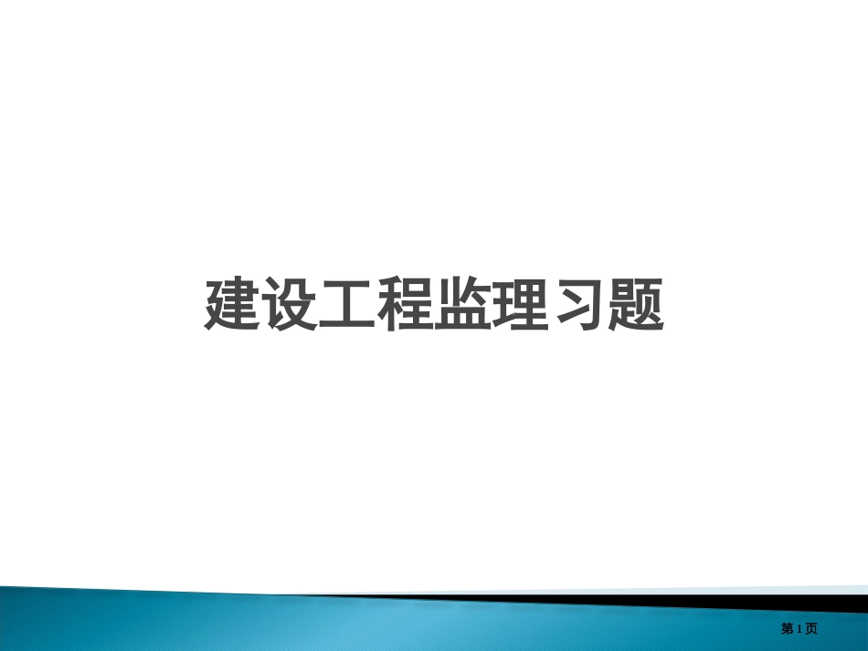 期末复习资料监理概论习题0607COLLEGETWOXIA市公开课金奖市赛课一等奖课件_第1页