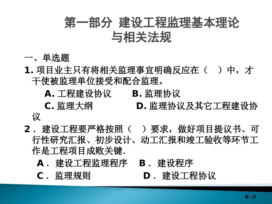 期末复习资料监理概论习题0607COLLEGETWOXIA市公开课金奖市赛课一等奖课件_第2页