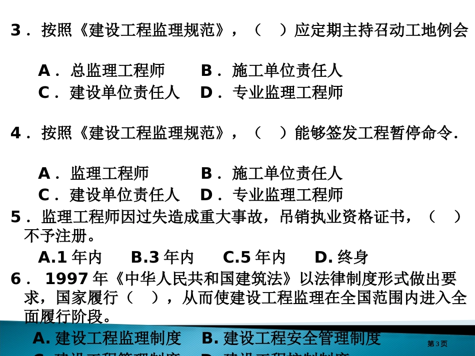 期末复习资料监理概论习题0607COLLEGETWOXIA市公开课金奖市赛课一等奖课件_第3页